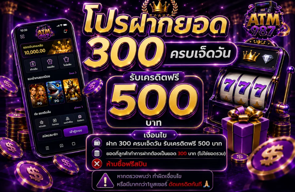 ATM987 ฝากถอนออโต้ วอเลท ไม่มีขั้นต่ำ