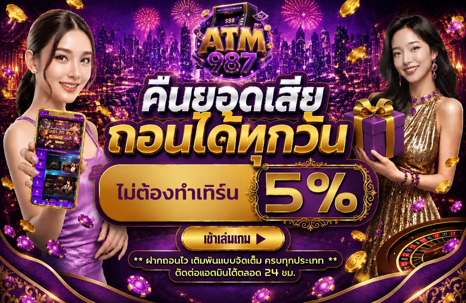 ATM987 เว็บตรง คาสิโนออนไลน์ บาคาร่า สล็อต