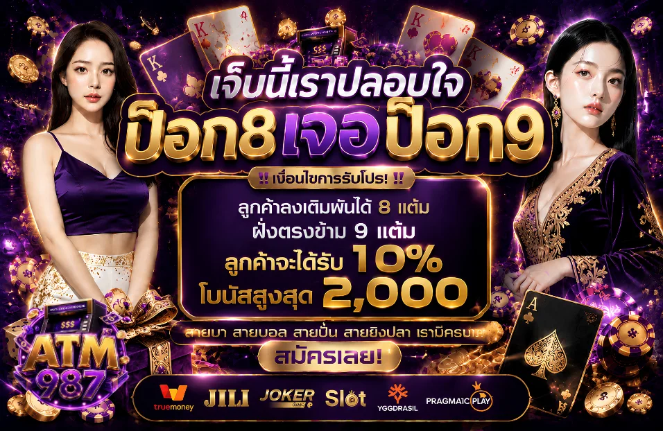 โปรโมชั่น atm987